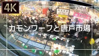 【2021年5月】カモンワーフと唐戸市場を歩いてみた【4K】