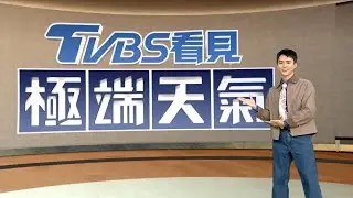 頻震警訊！暖化加劇全球大地震風險？｜TVBS看見極端天氣