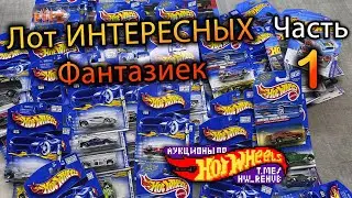 Лот ИНТЕРЕСНЫХ Фантазиек Hot wheels [Часть 1]