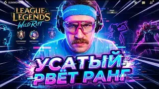 УСАТЫЙ СУВЕРЕН И ЛЕГЕНДА | СТРИМ LEAGUE OF LEGENDS: WILD RIFT | ВАЙЛД РИФТ