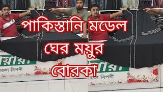 hurram Hata Dubai Cherry fabric. ঘের বোরকা চেন কাজের