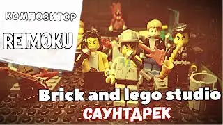 Brick and lego studio:Все авторские саундтреки от Reimoku
