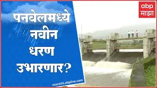 Dehrang Dam Overflow : देहरंग धरण ओव्हरफ्लो ,पनवेलकरांची चिंता मिटली, नवीन धरण उभारण्याचाही निर्णय