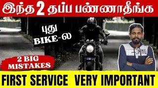 Ep2- New Bike 2 Big Mistakes in Tamil | New Bike First Service | Vicky | Poi Thaan Papom | Bike Tips