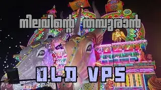 പഴയ നിലവിന്റെ തമ്പുരാൻ 🫂💔,,, (OLD VPS) #kala #pooram #festival #vela #video