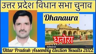Uttar Pradesh Assembly Election उत्तर प्रदेश विधानसभा चुनाव परिणाम 2022 Dhanaura