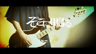 【Bass cover】Sokoninaru - Tenohira De Odoru