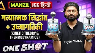 KINETIC THEORY & THERMODYNAMICS in 1 Shot |  गत्यात्मक  सिद्धांत+उष्मागतिकी | Manzil JEE Hindi