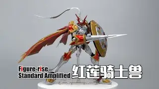 水纹骑士兽？万代Figure-rise Standard Amplified 红莲骑士兽 素组试玩