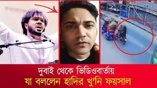 দুবাই থেকে ভিডিওবার্তায় যা বললেন হাদির খু'নি ফয়সাল | Faisal Karim Masud | Osman Hadi | Jogot News