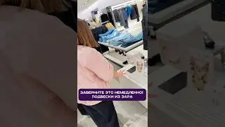 #стилист #стиль #fashiontrends #zarafashion #zara #мода  #аксессуары  #разборгардероба