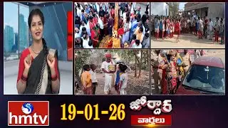 జోర్దార్ వార్తలు | Jordar Varthalu | Full Episode | 19-01-2026 | Jordar News | hmtv