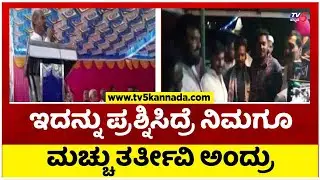 ಇದನ್ನು ಪ್ರಶ್ನಿಸಿದ್ರೆ ನಿಮಗೂ ಮಚ್ಚು ತರ್ತೀವಿ ಅಂದ್ರು..! | Amith Devarahatti | Tv5 Kannada