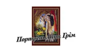 Портрет Анни Грім. Роман Береза. Жива книга.