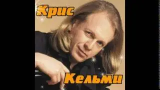 Крис Кельми   Золотая серия  Лучшие песни Gold CD 2004