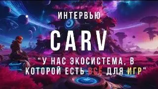 Интервью с CARV. Экосистема для игр