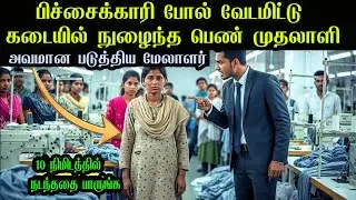 பிச்சைக்காரிபோல வேடமிட்டு துணிக்கடையில் நுழைந்த முதலாளி-பின்பு நடந்த அதிர்ச்சி #story