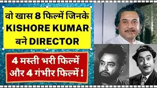 Wo Khas 8 Filmein Jinke Kishore Kumar Bane Director - 4 Comedy Filmein Aur 4 Serious Filmein!
