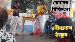 Roger chikitsa natok by Rabindranath Tagore (রোগের চিকিৎসা)|নাটক রোগের চিকিৎসা|Bengali funny play|