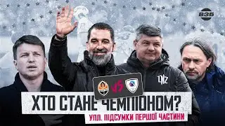 СИМВОЛІЧНА ЗБІРНА | ТЕНДЕНЦІЇ СЕЗОНУ: ЛНЗ ЛІДЕР, КРИЗА ДИНАМО, БРАЗИЛЬСЬКИЙ ШАХТАР ТА ПРОВАЛ КАРПАТ