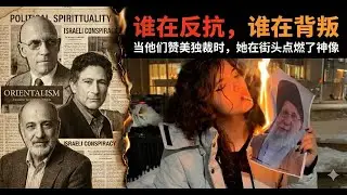 #153 谁在反抗，谁在背叛？｜一些左派文人的堕落：蠢得乖巧，坏得精明｜伊朗民众抗议｜哥伦比亚大学教授｜后现代主义｜后殖民主义｜东方主义｜萨伊德｜萨特｜波伏娃｜福科｜