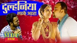 Dulhaniya laeke aeha jhapar se o bhaiya ll mdf now ll golu ji kariyawa star