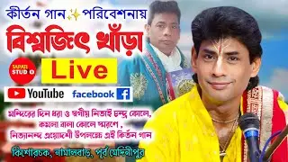 কীর্তন গান ✨ পরিবেশনায়:-বিশ্বজিৎ খাঁড়া / কিশোরচক গ্রাম নিবাসী প্রবীর কোলের বাড়িতে