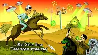 MAD SHOW BOYS  &mdash;  Нам всем кранты!  (Песня конспиролога)
