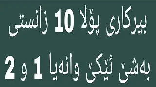 بيركارى پۆلا 10  زانستى. به شێ ئێكێ. وانا 1 و 2