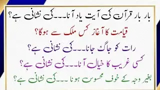 Islamic Questions -Urdu Quiz - Sawal Jawb - Urdu Islami Paheli - Quiz Islamic Words