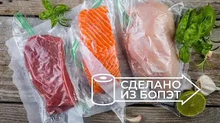 Сделано из БОПЭТ #3: пищевая упаковка