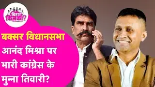 Buxar Exit Poll: EX IPS Anand Mishra चुनाव जीत रहे या हार रहे? Reporter ने क्या बताया?