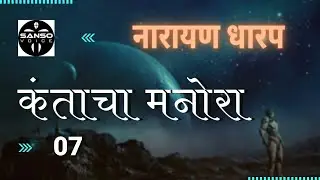 Narayan Dharap Marathi Katha EP07  | KANTACHA MANORA | नारायण धारप कंताचा मनोरा 07