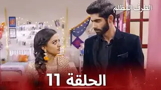 الطرف المظلم الحلقة 11 - الدبلجة العربية