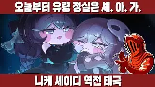 [트릭컬] 셰이디(역전) 테극! 개그와 감동의 완벽한 밸런스!