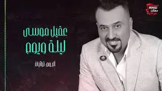 عقيل موسي ليلة و يوم | aqeel musa  حصريا على حفلات عراقية |Offical Music Video|  2020