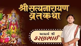 Shree Satyanarayan Vrat Katha | Acharya Shree Karan Bhai Barot | Shiv Audio Sikka