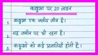 20 lines on Tortoise in hindi/कछुआ पर निबंध/Essay on Tortoise in hindi/Tortoise essay in hindi