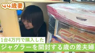 【お買い物】１台４万円のジャグラーを開封する歳の差夫婦