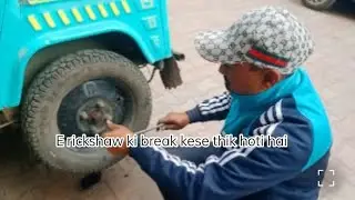 E rickshaw ki breaks kese thik hoti hai 🖕👁️♥️👁️✅.