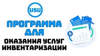 Программа для оказания услуг инвентаризации