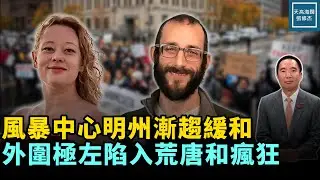 風暴中心明州漸趨緩和，外圍極左陷入瘋狂和荒唐｜天高海闊 20260129｜#政治   #美國  #川普