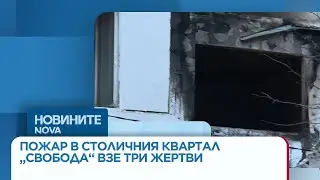 Пожар в столичния квартал Свобода взе три жертви