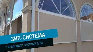 Зип-система для веранды / г.Краснодар, частный дом