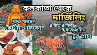 Darjeeling | 3 nights 4 days & 2 nights 3 days | Complete tour guide. All information. Cost. Hotel. 