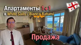 Продаются 2-х комнатные апартаменты в White Sails / Bianca Batumi by York Towers. Цена: 135'000$