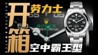 【开箱】劳力士新空霸来了：有请表主赵大锤！