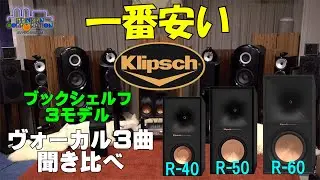 これは「買う！」しかない？ Klipsch R-60MをR-50M/40Mと「ヴォーカル3曲」で聞き比べ。