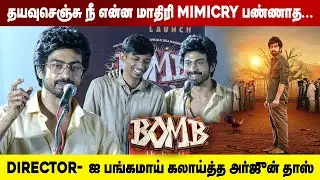 😂🔥 Arjun Das & Vishal Venkat&rsquo;s fun-filled Convo at the Bomb Trailer & Audio Launch stole the show! 🎬