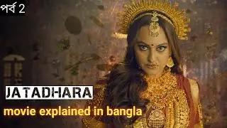 Jatadhara movie explained in bangla l Surajit review channel l south movie l SRC 